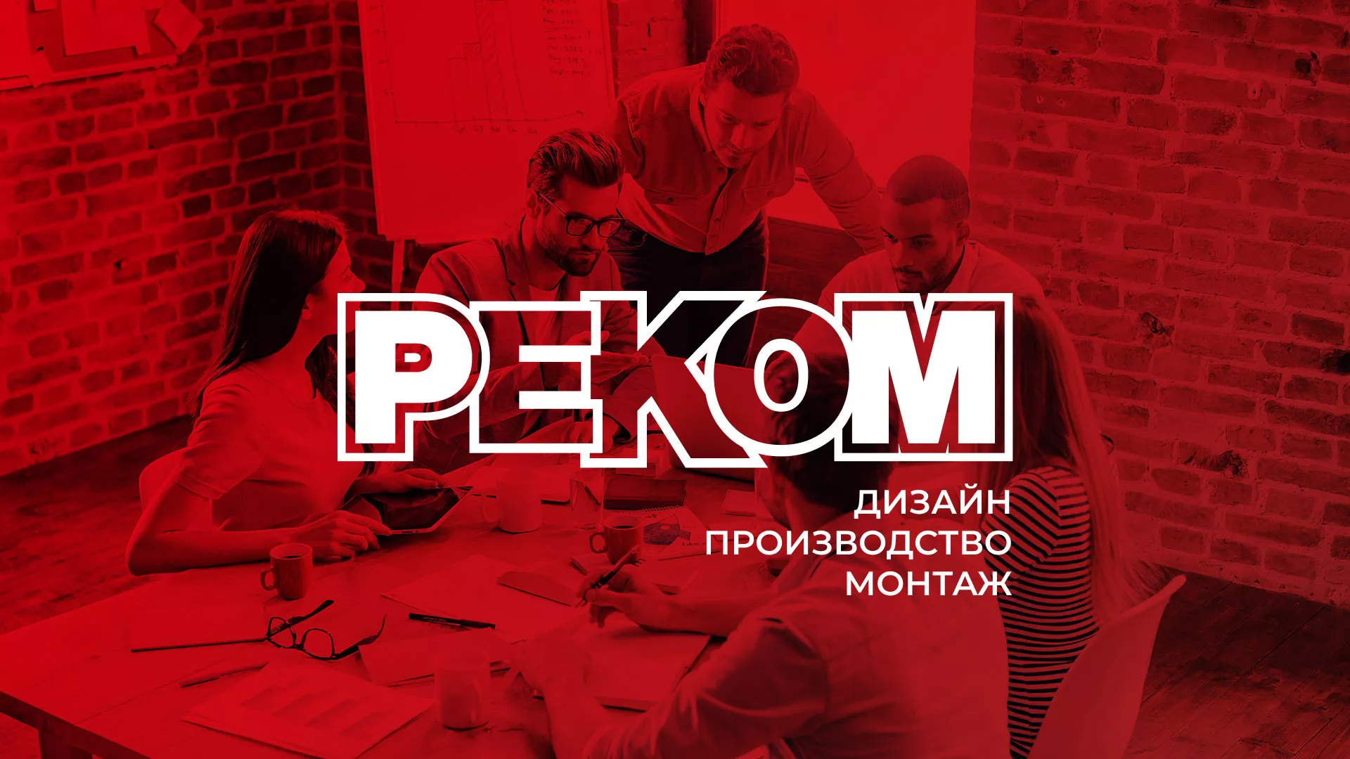 Редизайн сайта в Вихоревке для рекламно-производственной компании «РЕКОМ»